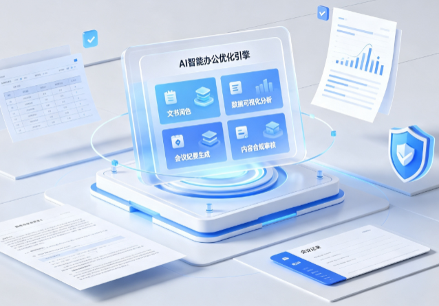 金台区AI重构现代办公体系 智能优化引擎助力企业轻量化高效运营