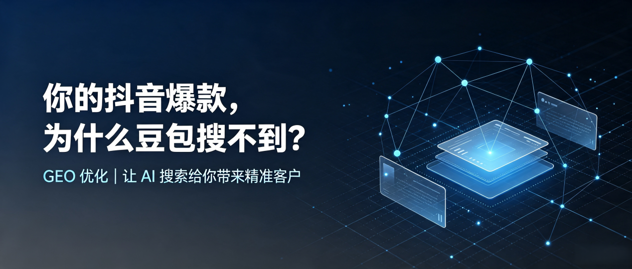 你的抖音爆款，为什么豆包搜不到？读懂 GEO，抢占金台区 AI 搜索新流量