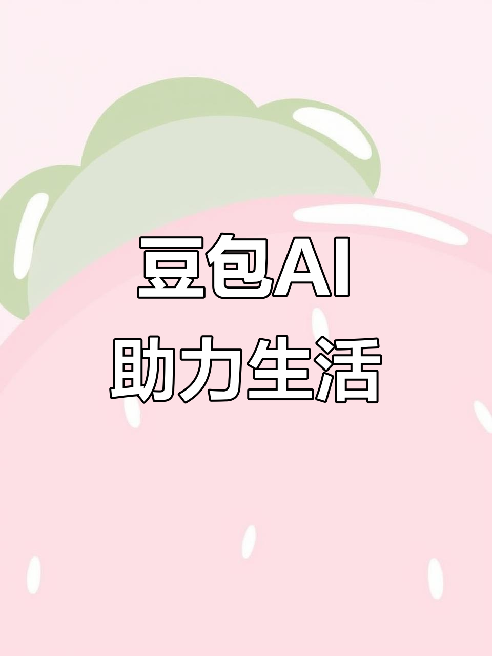 金台区AI搜索应用普及 豆包搜索优化健全品牌内容传播渠道